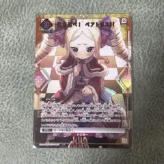 ユニアリ リゼロ 俺を選べ！ベアトリス！！ C★