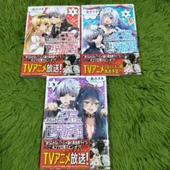 ありふれた日常で世界最強 1~3巻セット
