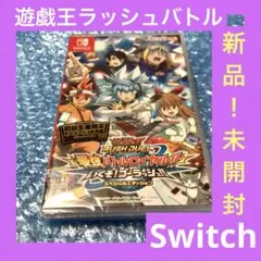 「新品！未開封」遊戯王ラッシュデュエル 最強バトルロイヤル!! Switch