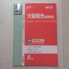 大阪暁光高等学校 2025年度受験用