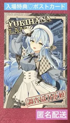 ホロライブ ホロ謎ミュージアム 入場特典 雪花ラミィ ポストカード 探偵と怪盗