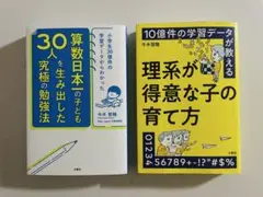 算数日本一の子供30人を生み出した究極の勉強法、￼ 理系が得意な子の育て方　2冊