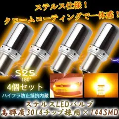 LED ウィンカー ステルス S25 180° 平行ピン アンバー 4個