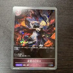 シャドウバースエボルヴ　欲望の口付け　SR プレミアム