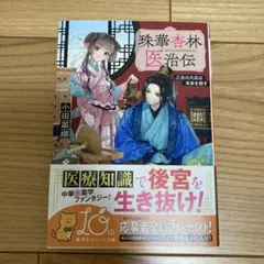 珠華杏林医治伝 乙女の大志は未来を癒す