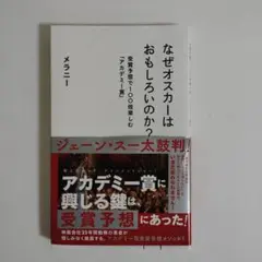 なぜオスカーはおもしろいのか? 受賞予想で100倍楽しむ「アカデミー賞」メラニー