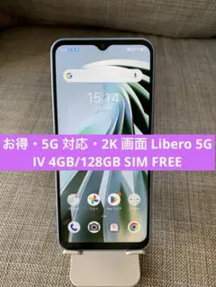 5G 対応・2K画面 Libero 5G IV 4GB/128GB SIMフリー