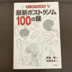 マンガでわかる最新ポストゲノム100の鍵