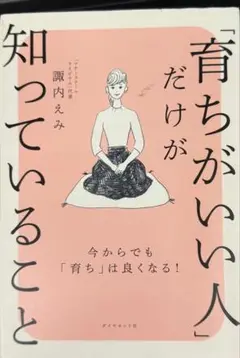 #セール中 「育ちがいい人」だけが知っていること★諏内えみ