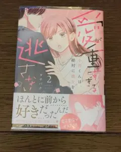 愛が重すぎる小谷くんは、絶対に彼女を逃さない 2