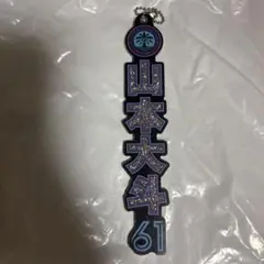 山本大斗 キーホルダー 61番