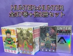 Hunter×Hunter全37巻+他2冊セット