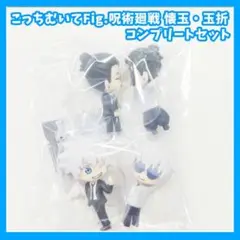 こっちむいてFig.　呪術廻戦 懐玉・玉折　ガチャ　フィギュア　コンプリート