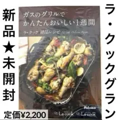 新品未開封パロマ ガスのグリルでかんたんおいしい1 週間ラ・クックグランレシピ本