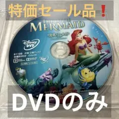 【特価セール】　リトル・マーメイド ダイヤモンド・コレクション　DVDのみ