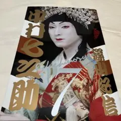2025年最新】中村七之助 写真集の人気アイテム - メルカリ