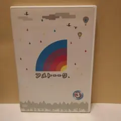 アメトーーク、3 DVD