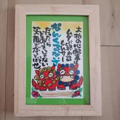 筆文字アート『なんくるないさ』