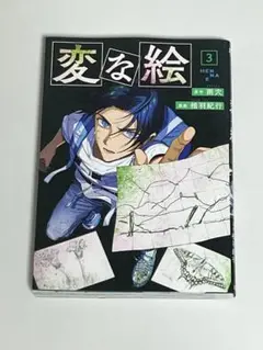 変な絵 3