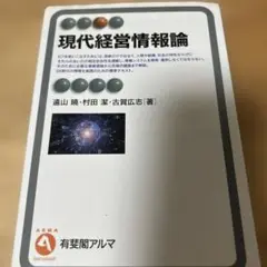 現代経営情報論　　　　書き込みありです