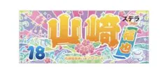 山﨑福也　大漁旗風デザイン2025 フェイスタオル　日本ハムファイターズ
