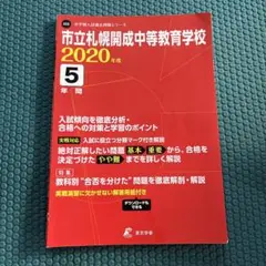 市立札幌開成中等教育学校 最近5年間入試の徹底研究