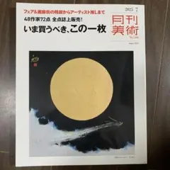 月刊美術 2025年7月号 櫻井孝美展