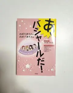 あ!バシャールだ! VOICE