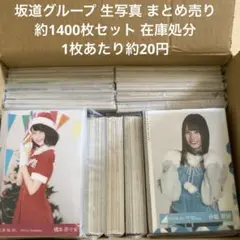 坂道シリーズ 生写真 まとめ売り 約1400枚セット 在庫処分 ②