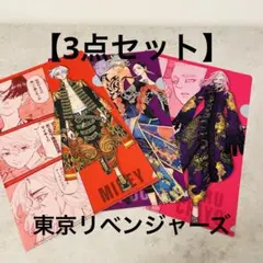 東京リベンジャーズ 東リべ クリアファイル3点セット 非売品【新品未使用】