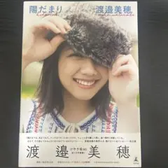 陽だまり 渡邉美穂 タレント写真集