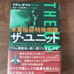 米軍極秘特殊部隊 ザ・ユニット : テロの激戦地で戦い続けた隊員の手記