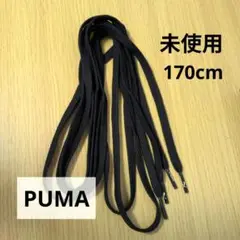 PUMA 黒 靴ひも 未使用