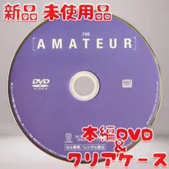 アマチュア THE AMATEUR DVDのみ 新品 未使用品