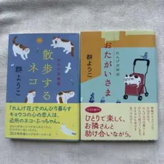散歩するネコ & おたがいさま 2冊セット 群ようこ 小説