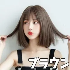 ボブ ブラウン おかっぱ フルウィッグ 韓国 かわいい ストレート 耐熱 前髪