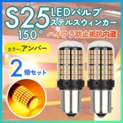 LED ウインカー S25 150° ピン角違い ハイフラ抵抗内蔵 2個 黄色