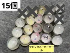 匿名配送★1度使用★サンリオ★スーパーボール★15個セット★まとめ売り、お家縁日