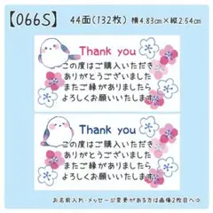 【066S】サンキューシール