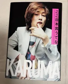 KARUMA ここ日本言うてな