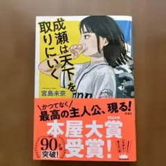 成瀬は天下を取りにいく 宮島未奈