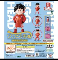 ワンピの実 エッグヘッドver.ルフィ　2種セット