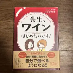 先生、ワインはじめたいです！