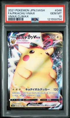 【PSA10】ピカチュウvmax RRR vmaxクライマックス　046/184