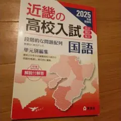 近畿の高校入試 国語 2025年度受験用 マーカーあり