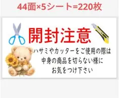 96 サンキューシール 開封注意シール