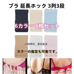 ブラ 延長ホック 3列3段 6枚セット ブラジャー アジャスター