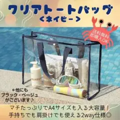 【ネイビー】トートクリアバッグ 　プールバッグ　 ビニールバック　海　大容量