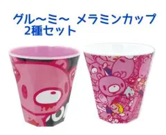 グル〜ミ〜 メラミンカップ 2種セット グルーミー