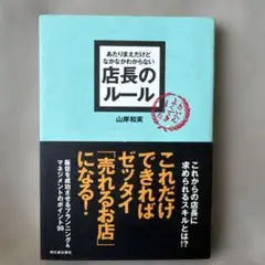 店長のルール 山岸和実 ビジネス書 明日香出版社